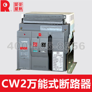 CW2系列万能式断路器