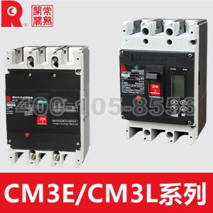 CM3E/CM3L系列塑壳断路器